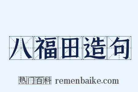 八福田造句是什么意思的图片